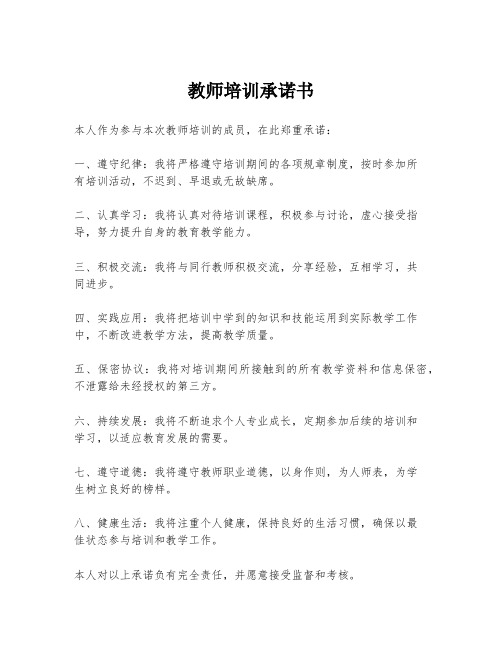 教师培训承诺书