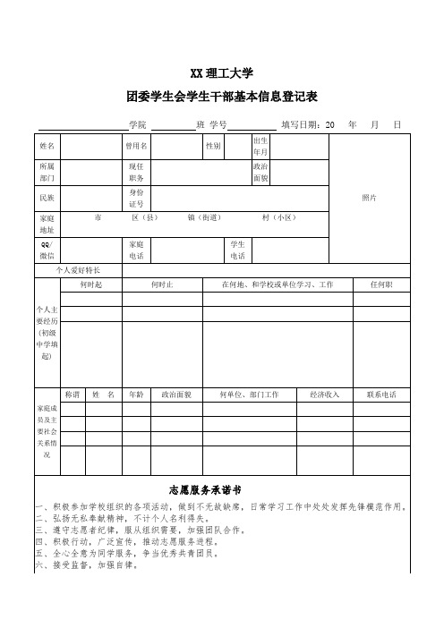 XX理工大学团委学生会学生干部基本信息登记表