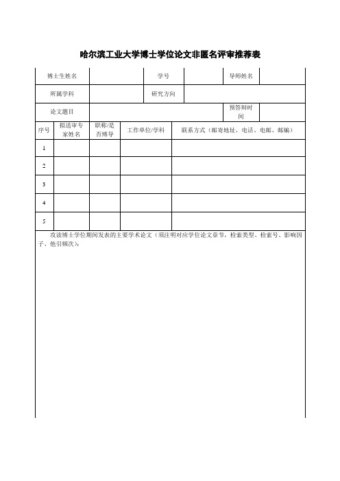 哈尔滨工业大学博士学位论文非匿名评审推荐表