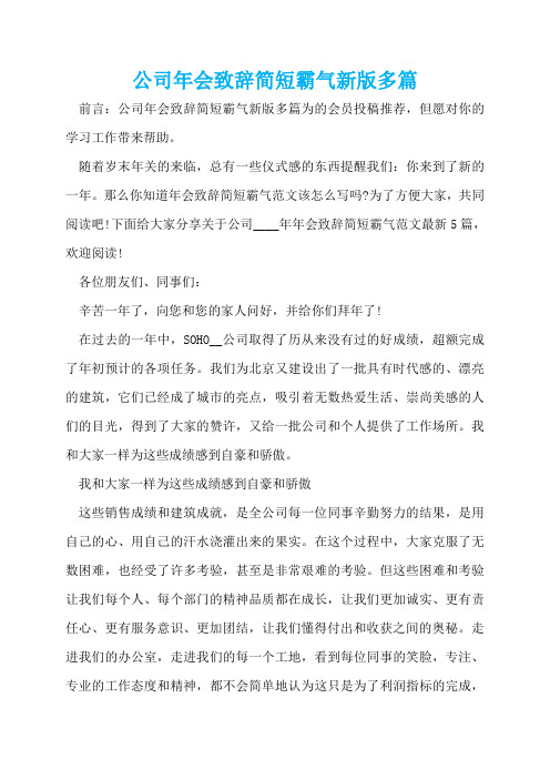 公司年会致辞简短霸气新版多篇  