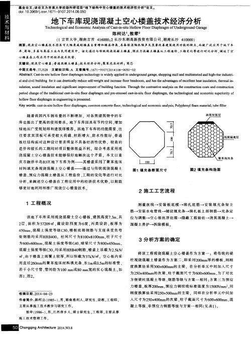 地下车库现浇混凝土空心楼盖技术经济分析