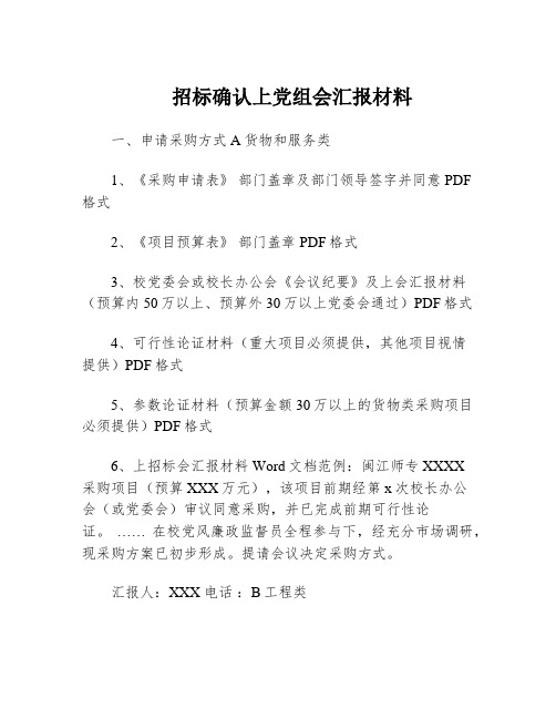 招标确认上党组会汇报材料