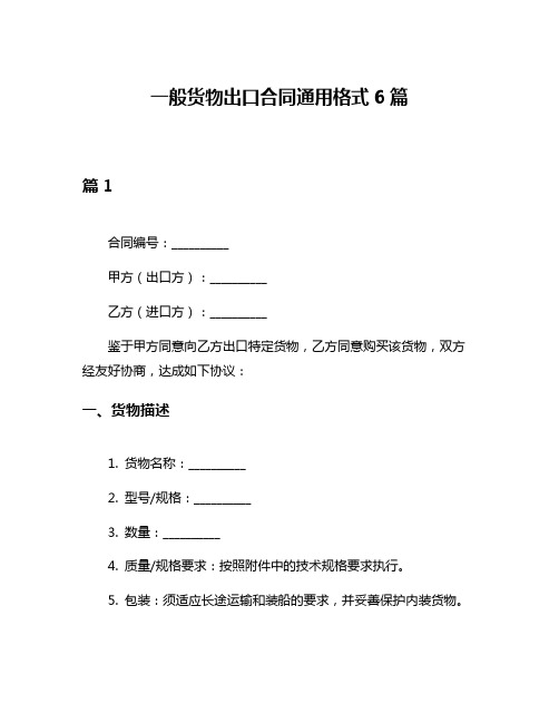 一般货物出口合同通用格式6篇