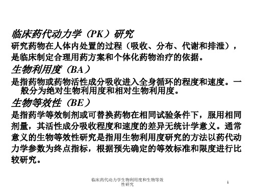 临床药代动力学生物利用度和生物等效性研究培训课件