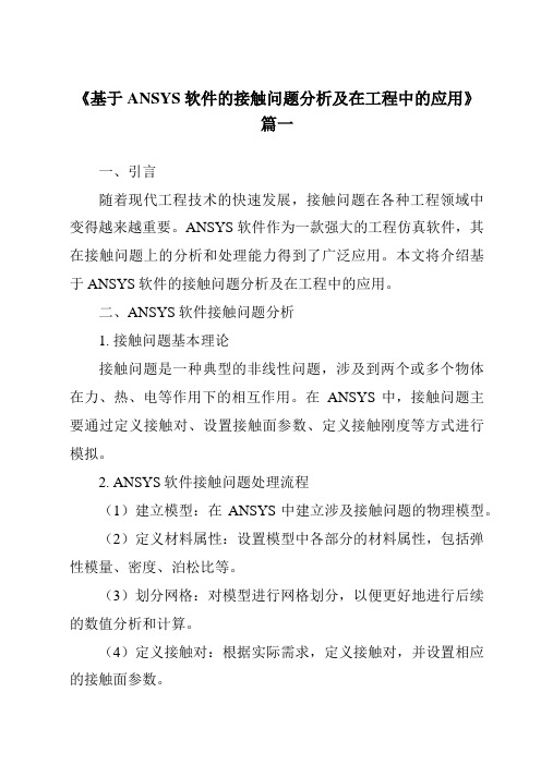 《2024年基于ANSYS软件的接触问题分析及在工程中的应用》范文