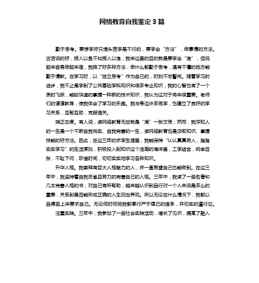 网络教育自我鉴定3篇