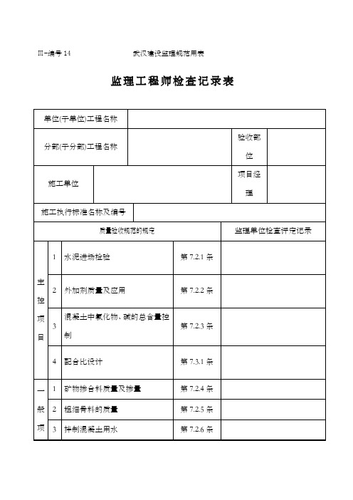 监理工程师检查记录表