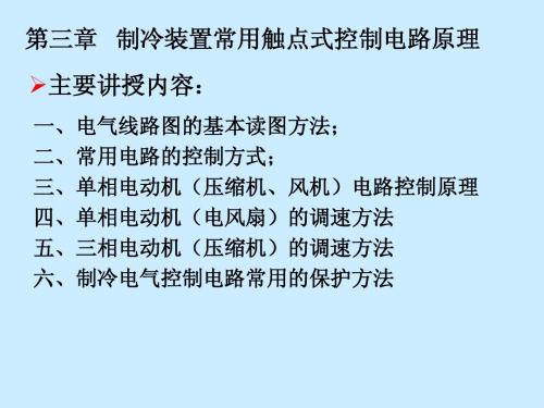 制冷装置常用触点式控制电路原理