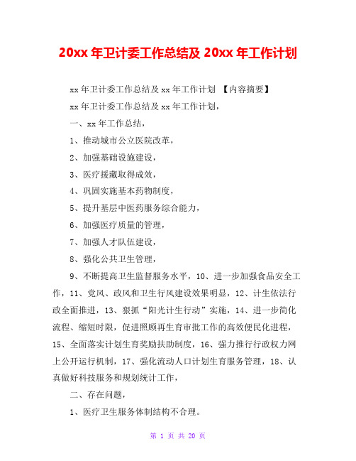 20xx年卫计委工作总结及20xx年工作计划
