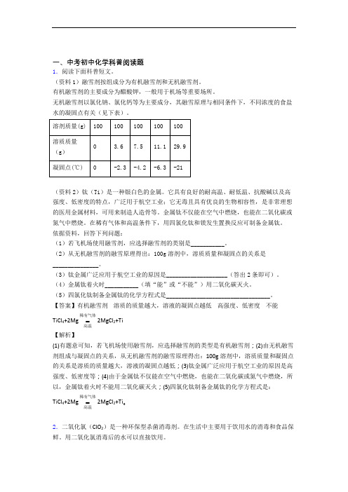 2020-2021广州中考化学易错题专题复习-科普阅读题练习题