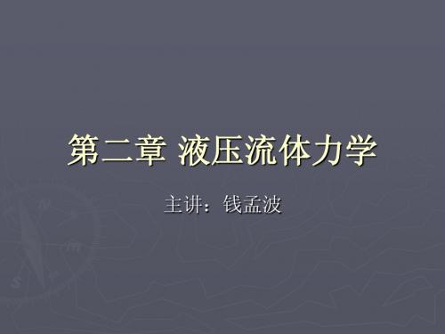 液压传动与气压传动_第2章 液压流体力学