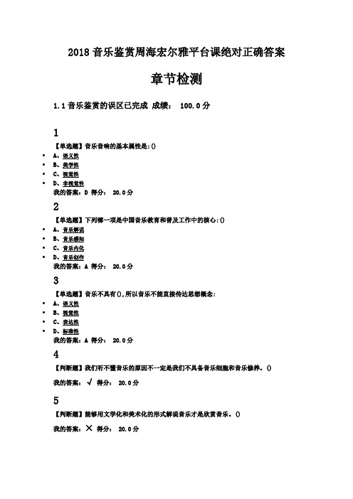 2018最新音乐鉴赏周海宏尔雅平台课绝对正确答案