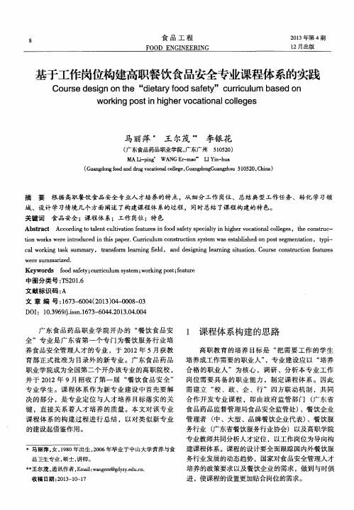 基于工作岗位构建高职餐饮食品安全专业课程体系的实践