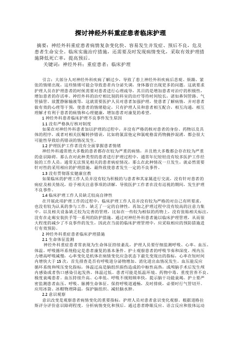 探讨神经外科重症患者临床护理