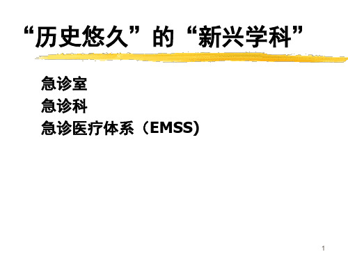 急诊医学一门新兴临床医学专业课件