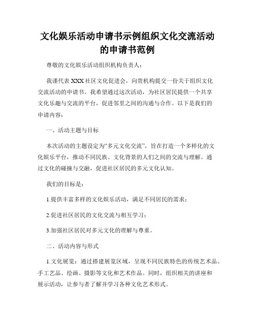 文化娱乐活动申请书示例组织文化交流活动的申请书范例