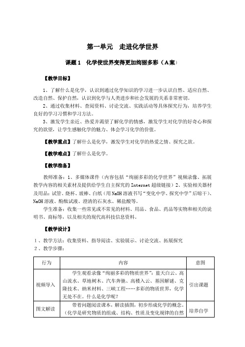 人教版九年级化学上册第一单元《走进化学世界》全单元教案