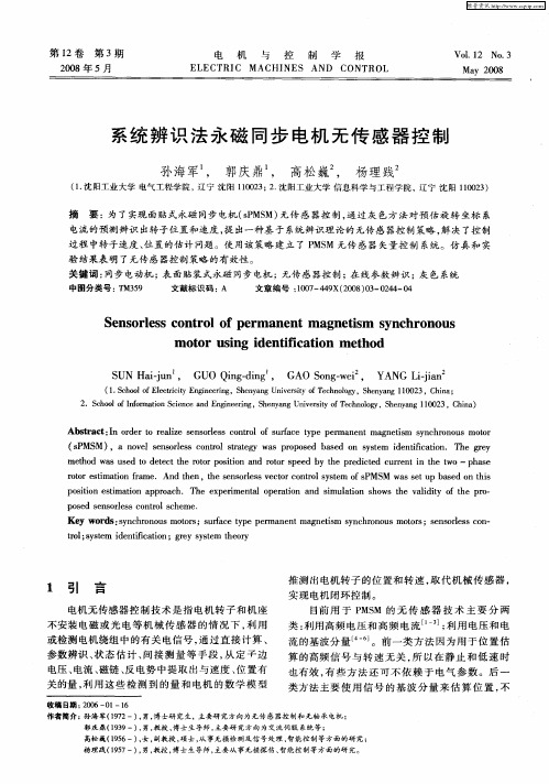 系统辨识法永磁同步电机无传感器控制