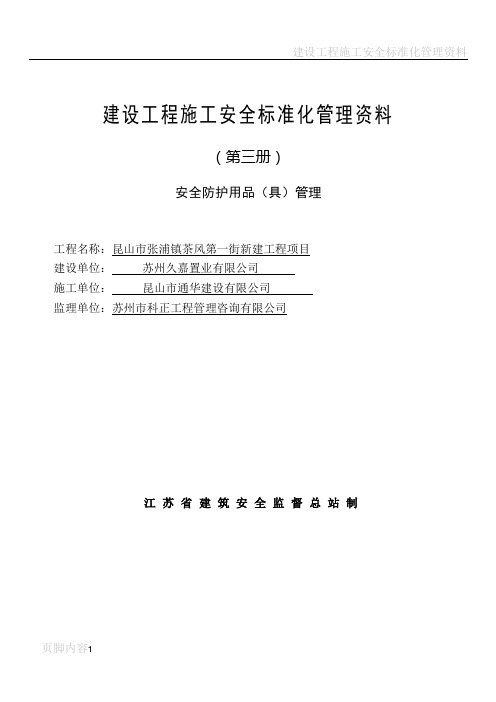 建设工程施工安全标准化管理资料第三册样板资料