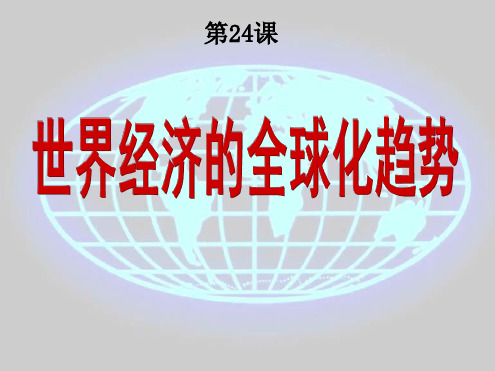 人教版高中历史必修二世界经济的全球化趋势复习课课件