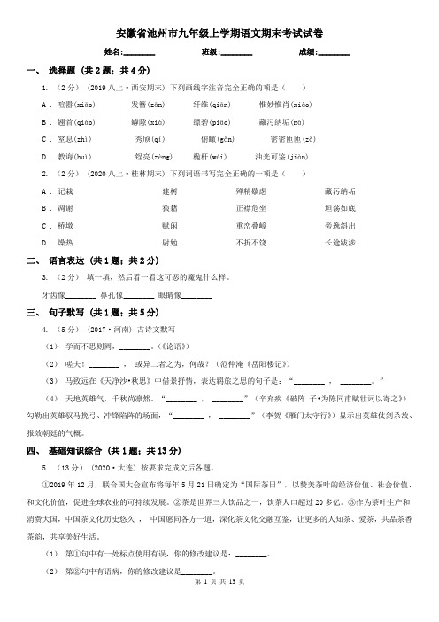 安徽省池州市九年级上学期语文期末考试试卷