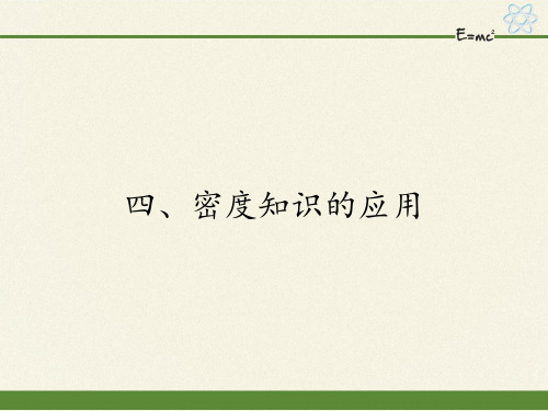 苏科版物理八年级下册 第六章   第四节、密度知识的应用 课件