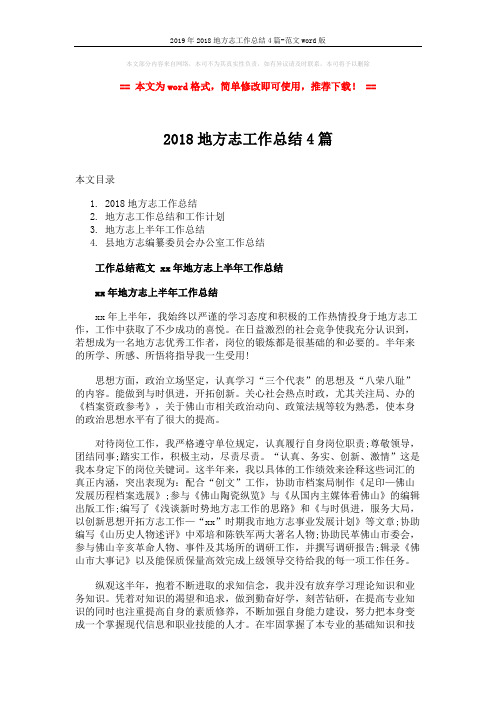 2019年2018地方志工作总结4篇-范文word版 (8页)