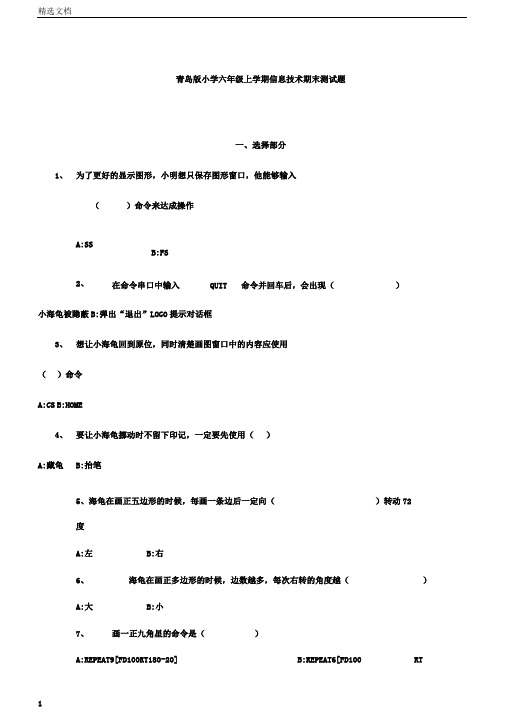 小学六年级上学期信息技术期末测试题