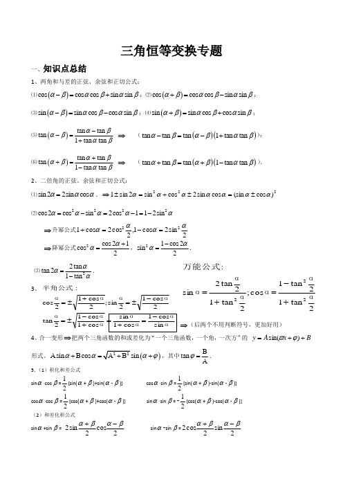 三角恒等变换知识点总结