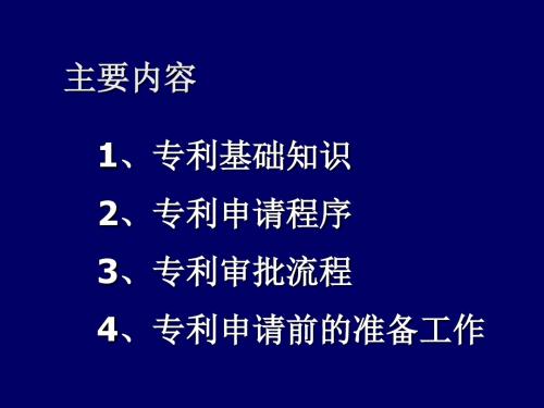 专利基础知识、专利申请程序