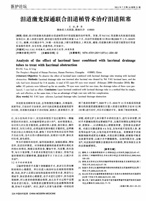 泪道激光探通联合泪道植管术治疗泪道阻塞