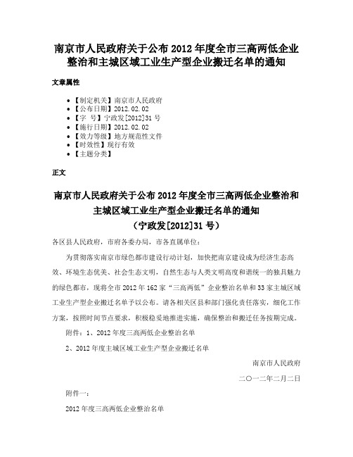 南京市人民政府关于公布2012年度全市三高两低企业整治和主城区域工业生产型企业搬迁名单的通知