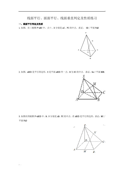 必修二立体几何线面平行、面面平行、线面垂直判定及性质练习