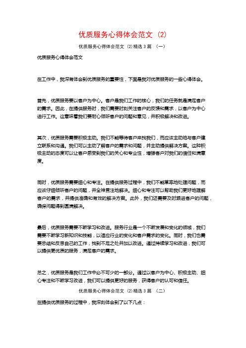 优质服务心得体会范文3篇