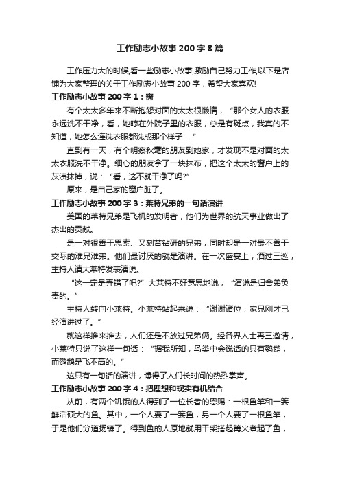 工作励志小故事200字8篇