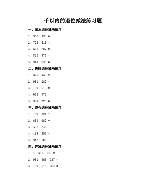 千以内的退位减法练习题