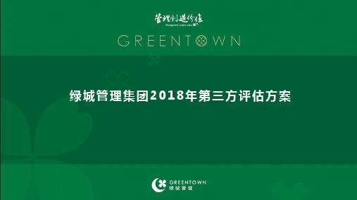 绿城管理集团2018年第三方评估方案