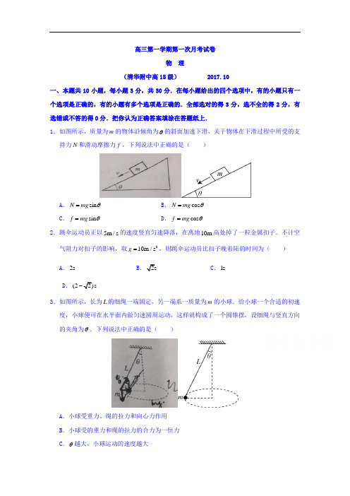 2017-2018学年北京市清华大学附属中学高三10月月考物理试题