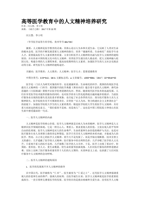 高等医学教育中的人文精神培养研究