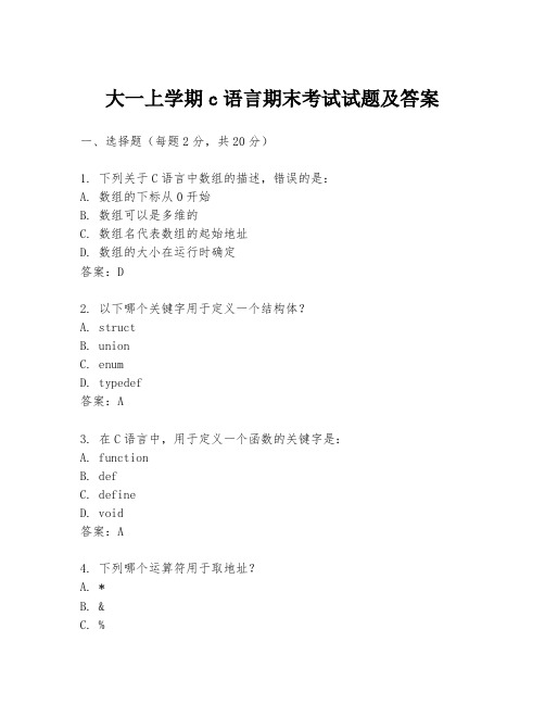 大一上学期c语言期末考试试题及答案