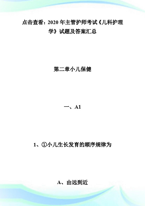 2020年主管护师考试《儿科护理学》试题及答案(2)-主管护师考试.doc