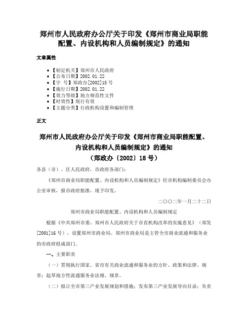 郑州市人民政府办公厅关于印发《郑州市商业局职能配置、内设机构和人员编制规定》的通知