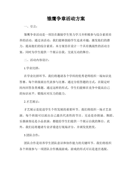 雏鹰争章活动方案