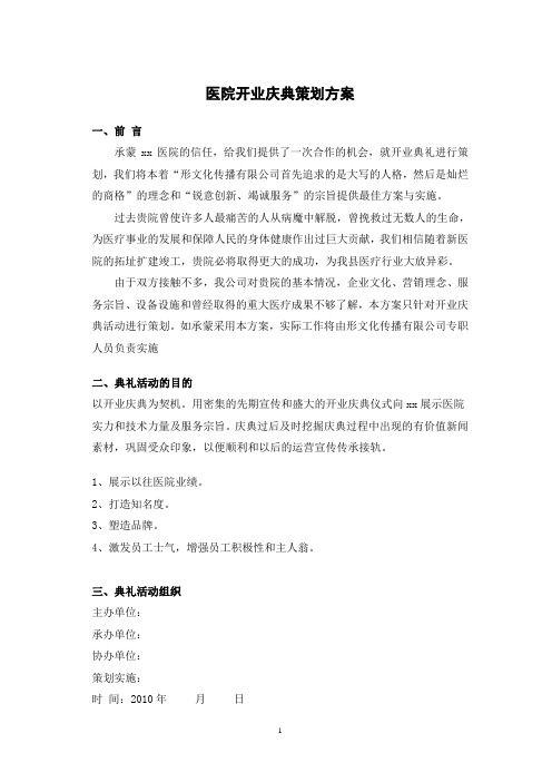 医院开业庆典策划方案