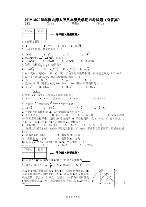 2019-2020学年度北师大版八年级数学期末考试题(有答案)