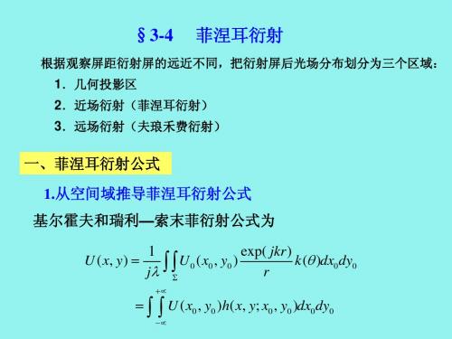 信息光学(第三章第4、5、6、7节)