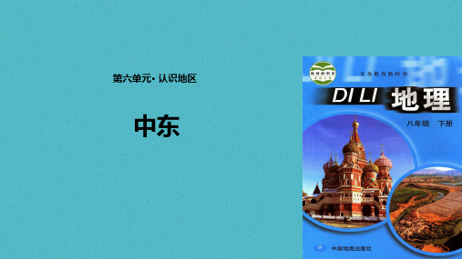 八年级地理下册 6.2中东课件 中图版