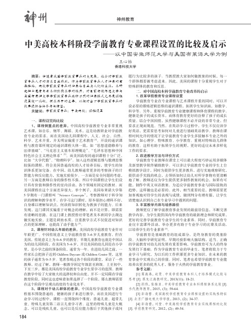 中美高校本科阶段学前教育专业课程设置的比较及启示——以中国安徽师范大学与美国布莱诺大学为例