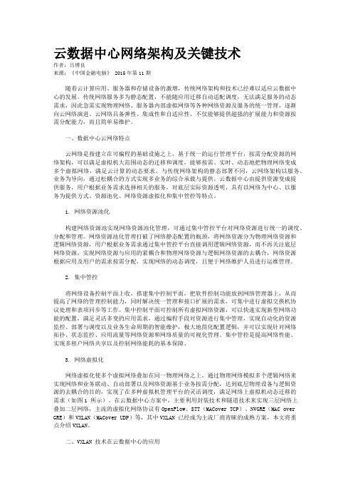 云数据中心网络架构及关键技术