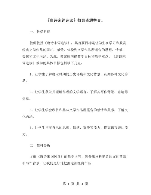 《唐诗宋词选读》教案资源整合